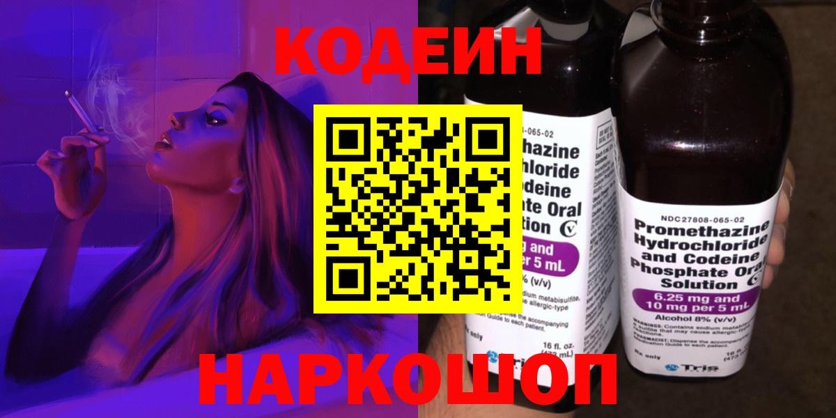 Нарткала  Codein напиток Lean (лин)  Вход с VPN  Codein Purple Drank 
